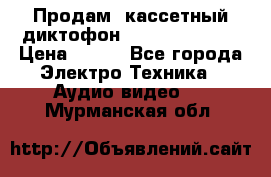 	 Продам, кассетный диктофон “Desun“ DS-201 › Цена ­ 500 - Все города Электро-Техника » Аудио-видео   . Мурманская обл.